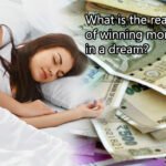 सपने में पैसे जीतना देता है सफलता का इशारा, जानें 7 शुभ संकेत