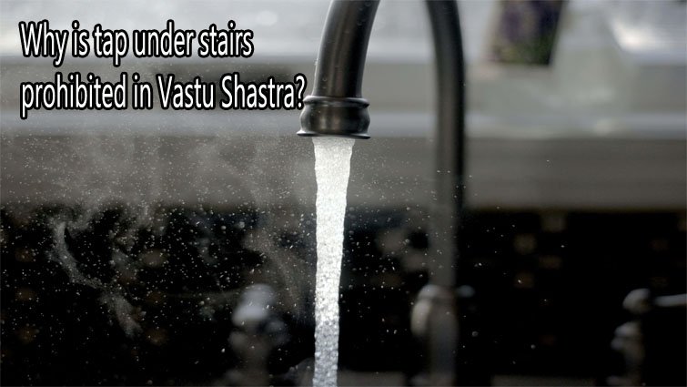 घर की समृद्धि में आ सकती है रुकावट, वास्तु शास्त्र में क्यों मना है सीढ़ियों के नीचे नल?