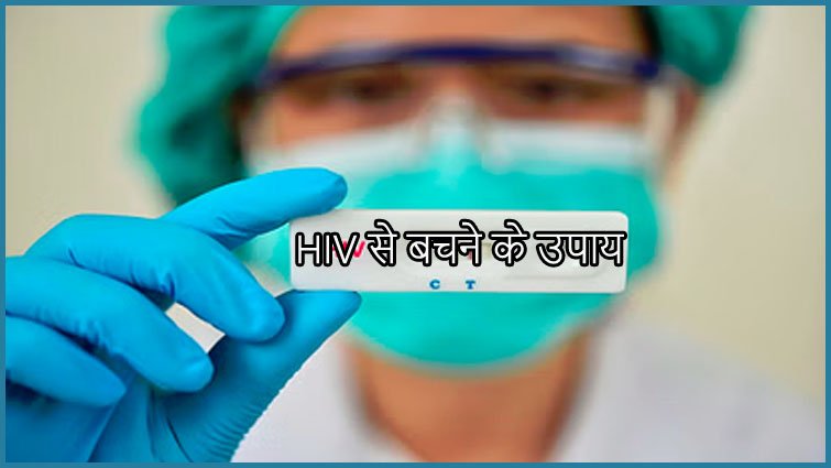 HIV संक्रमण क्या है? जानिए पुरुषों और महिलाओं में लक्षण और बचाव के उपाय