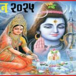 सावन सोमवार 2025: कब से शुरू, कब खत्म? जानें सभी नियम और फायदे