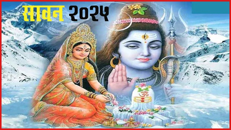 सावन सोमवार 2025: कब से शुरू, कब खत्म? जानें सभी नियम और फायदे