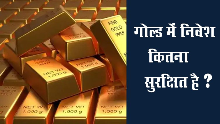 गोल्ड में निवेश कितना सुरक्षित है? जानिए फायदे और रणनीति