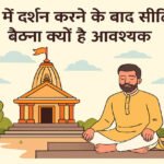 मंदिर दर्शन के बाद सीढ़ियों पर बैठने की परंपरा, जानिए इसके पीछे का रहस्य