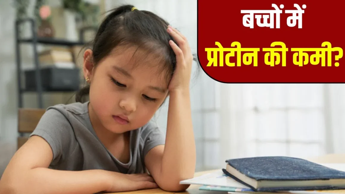 Child Growth : बच्चों के संपूर्ण विकास के लिए क्यों जरूरी है प्रोटीन? जानें लक्षण, कारण और बचाव के असरदार उपाय