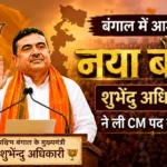 Suvendu Adhikari WB CM