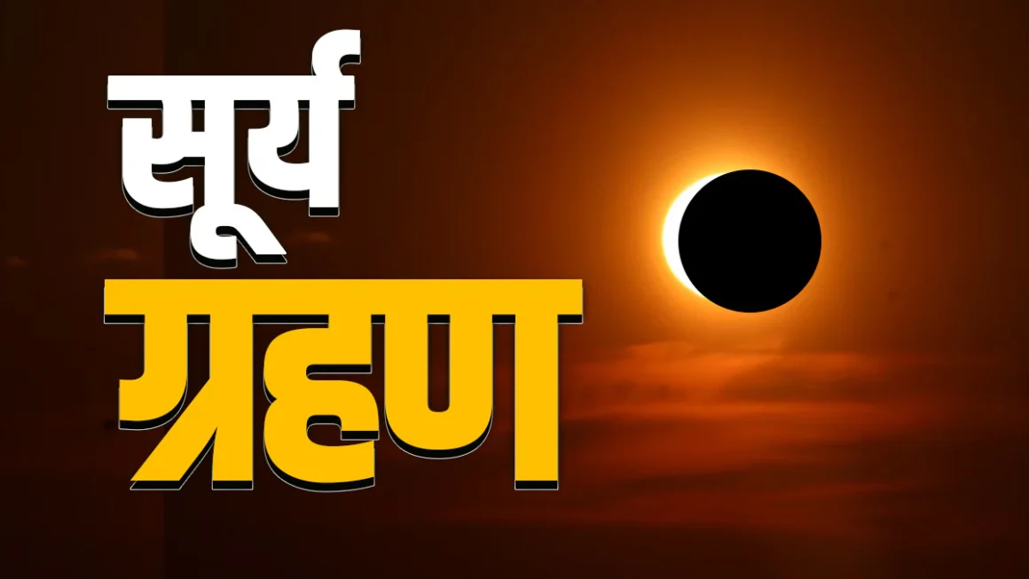 Surya Grahan 2026 : साल का दूसरा सूर्य ग्रहण मचाएगा खलबली, जानें भारत में सूतक लगेगा या नहीं