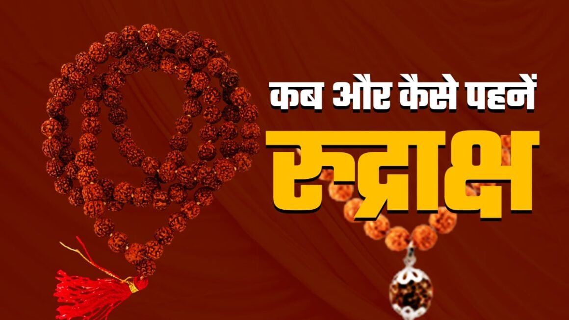Rudraksha Rules : रुद्राक्ष धारण करने की सही विधि, जानें जरूरी पूजा नियम और विशेष सावधानियां