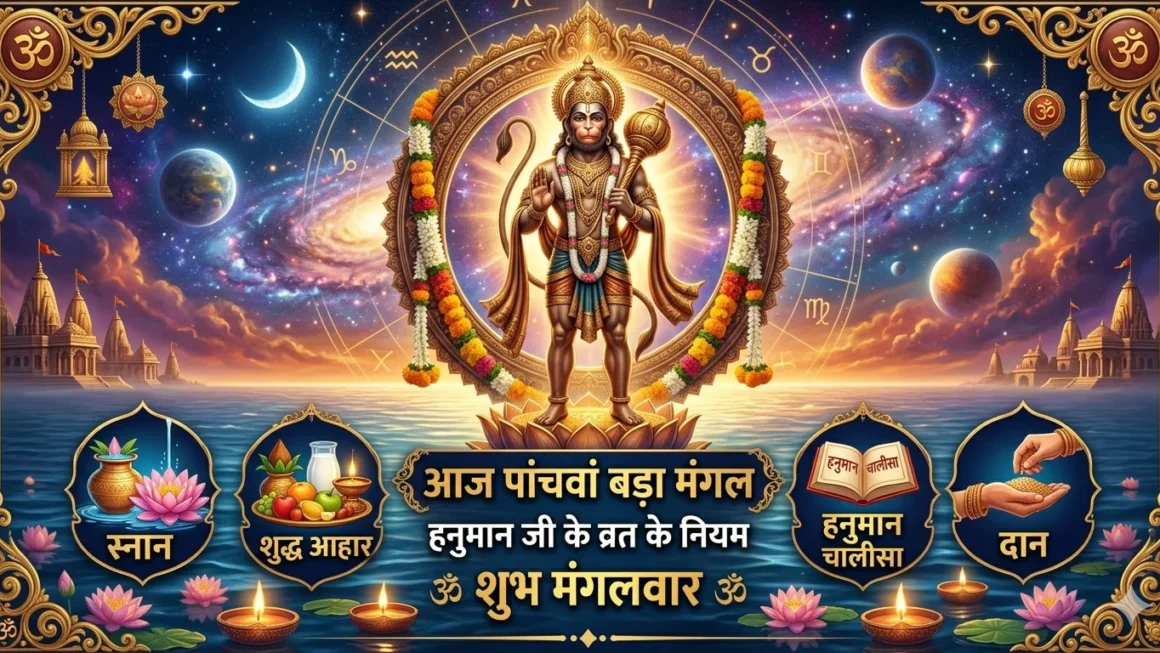 Bada Mangal 2026 : आज पांचवां बड़ा मंगल, जानिए हनुमान जी का व्रत रखने के जरूरी नियम