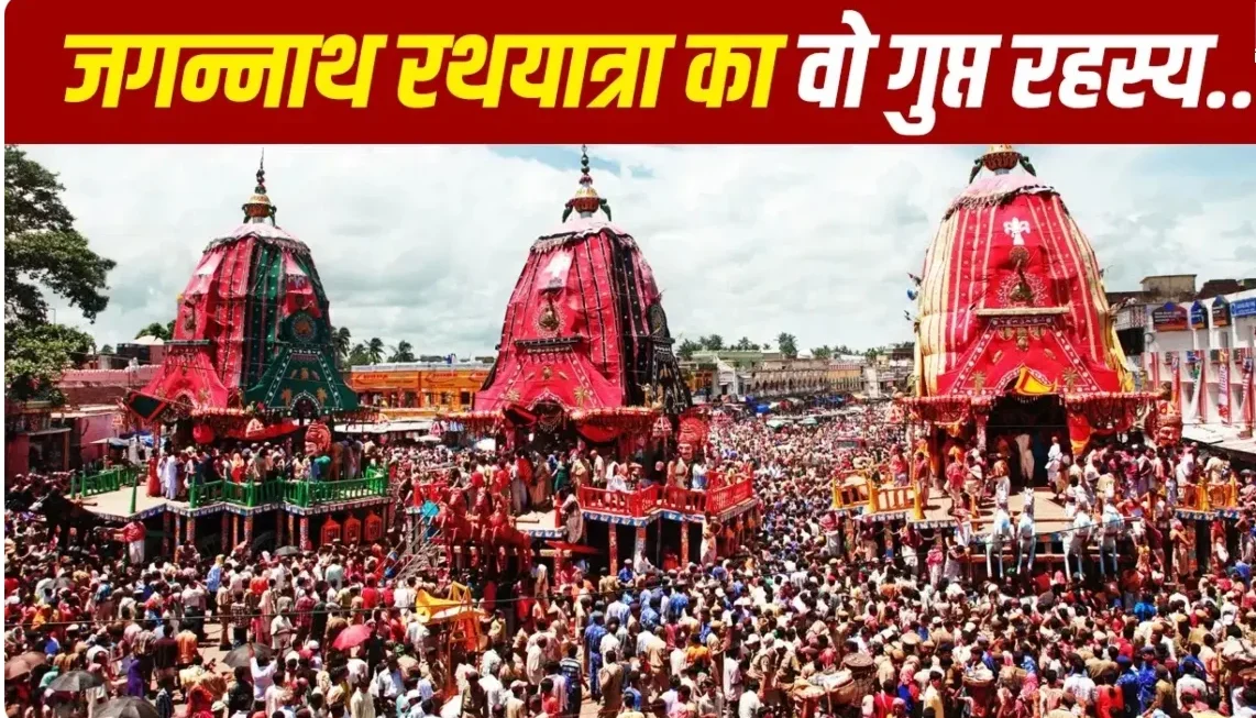 Jagannath Rath Yatra 2026 : जगन्नाथ रथ यात्रा 2026 का रहस्य, भगवान जगन्नाथ साल में सिर्फ एक बार बाहर क्यों आते हैं