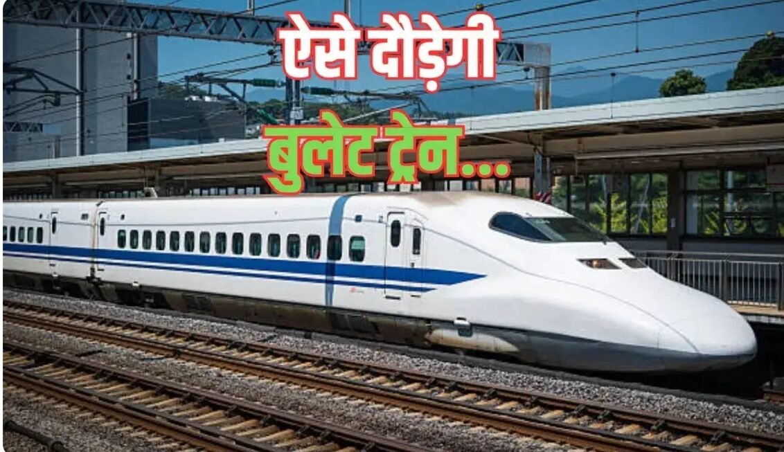 Bullet Train Update: अश्विनी वैष्णव ने बताया पूरा प्लान, 15 अगस्त 2027 से शुरू होगी पहली सेवा