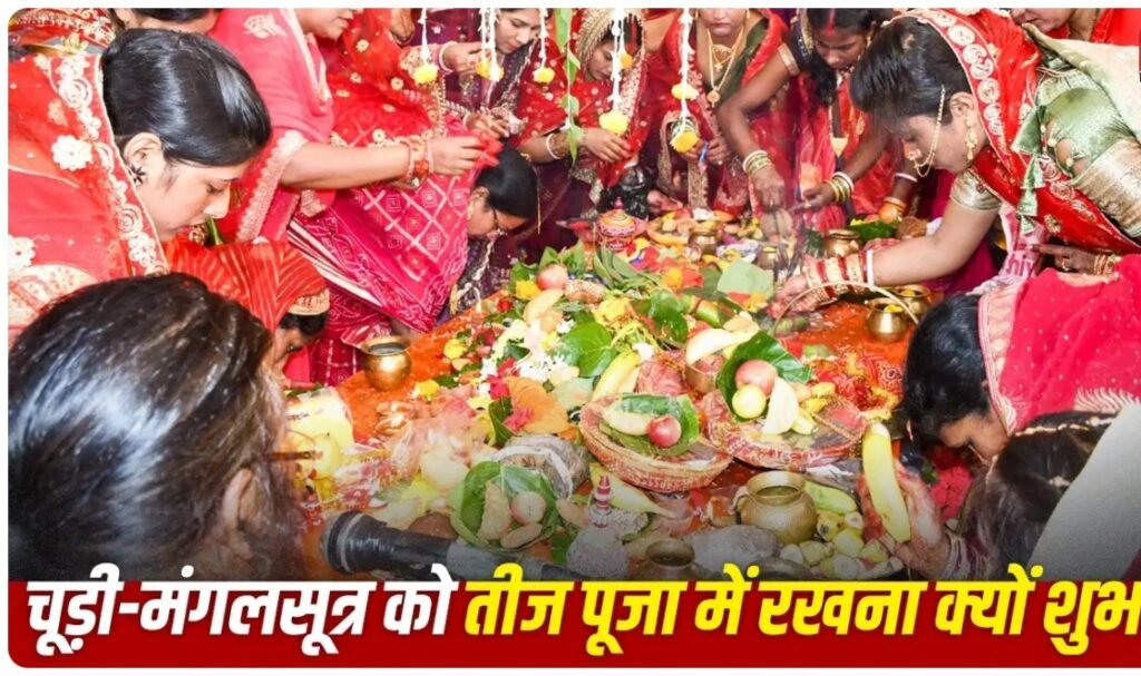 Hariyali Teej 2026: चूड़ी-मंगलसूत्र से जुड़ी धार्मिक मान्यता, पूजा में क्यों रखते हैं ये चीजें