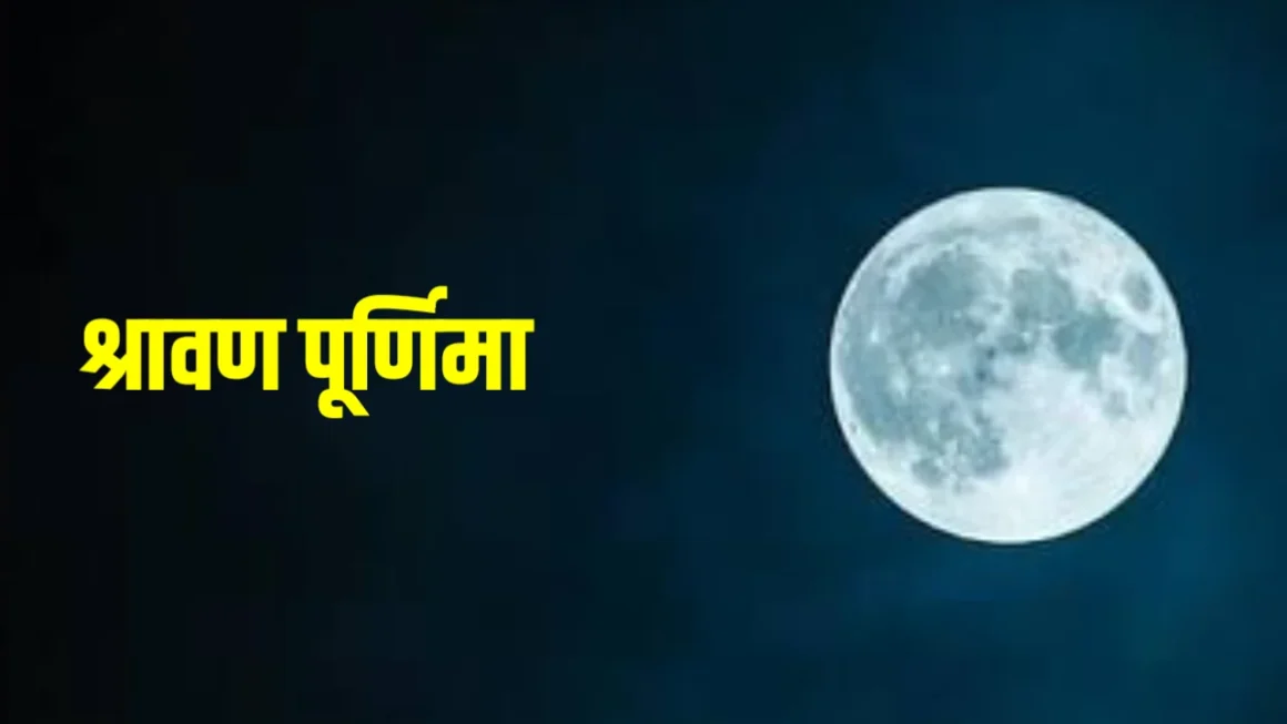 Shravana Purnima 2026: सावन पूर्णिमा व्रत और स्नान-दान की तारीख अलग क्यों? जानें सही तिथि और चंद्रोदय