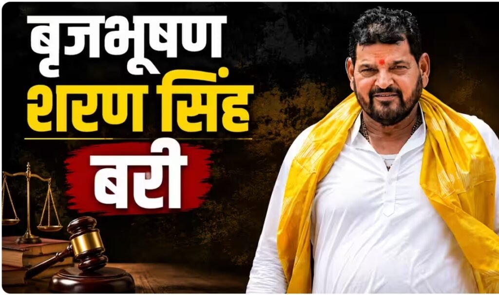 Brij Bhushan Singh Case: बृजभूषण शरण सिंह को बड़ी राहत, कोर्ट ने यौन उत्पीड़न मामले में किया बरी