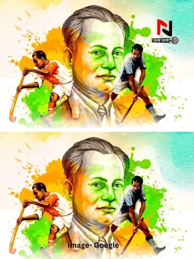 हॉकी के जादूगर ध्यानचंद की 8 बातें