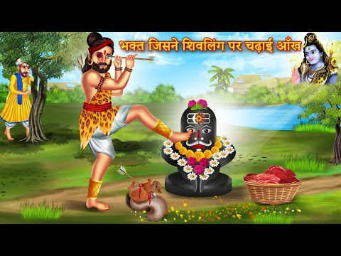 Kannappa Nayanar Story: शिव भक्ति की अनोखी मिसाल, आंखें अर्पित करने वाले महान भक्त