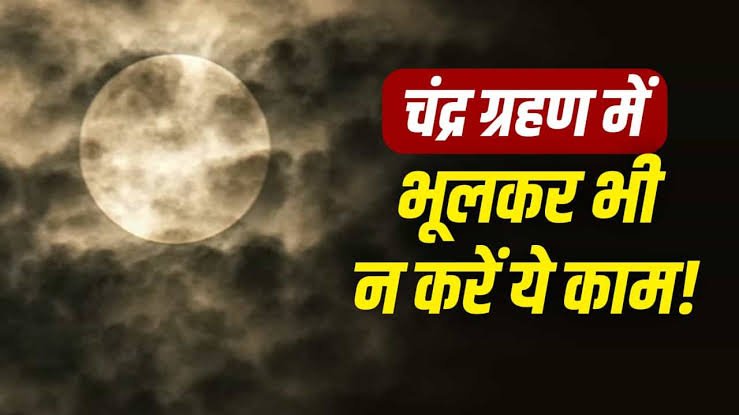 Chandra Grahan 2026: ग्रहण के दिन भूलकर भी न करें ये काम, जानें पौराणिक मान्यताएं
