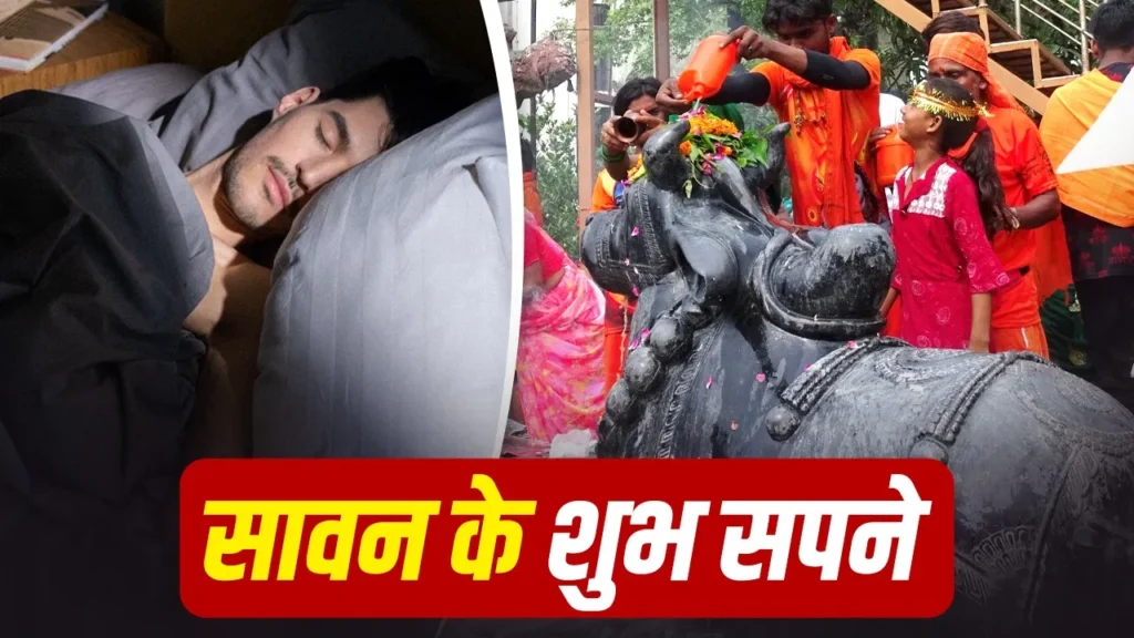 Sawan 2026: सावन में अगर दिखें ये सपने, तो समझिए भोलेनाथ की कृपा बरसने वाली है