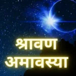 Shravan Amavasya 2026