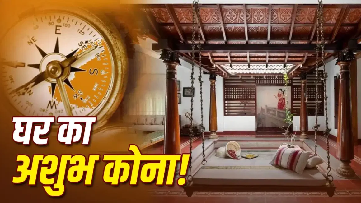 Biggest Vastu Dosh: दक्षिण से भी ज्यादा अहम है घर का ईशान कोण, यहां न रखें ये चीजें