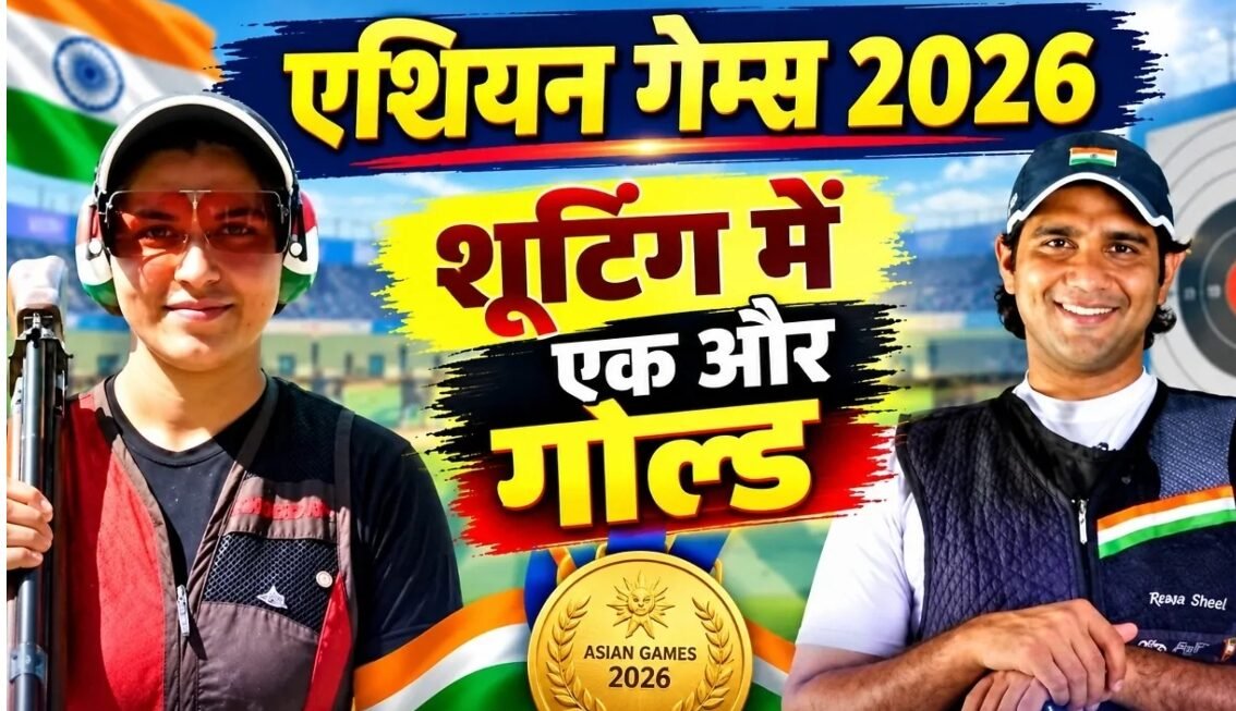 Asian Games 2026 : नीरू और कायनान ने एशियाड में रचा इतिहास, मिक्स्ड ट्रैप में भारत को गोल्ड