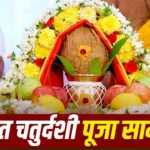 Anant Chaturdashi 2026