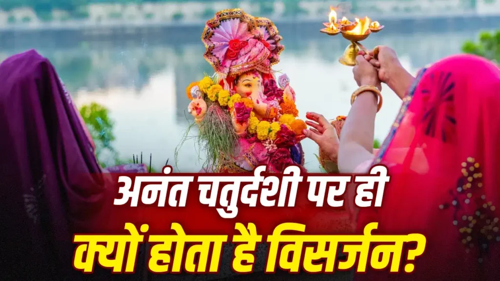 Anant Chaturdashi 2026 : 25 सितंबर को ही क्यों होगा गणपति विसर्जन, अनंत चतुर्दशी से क्या है संबंध
