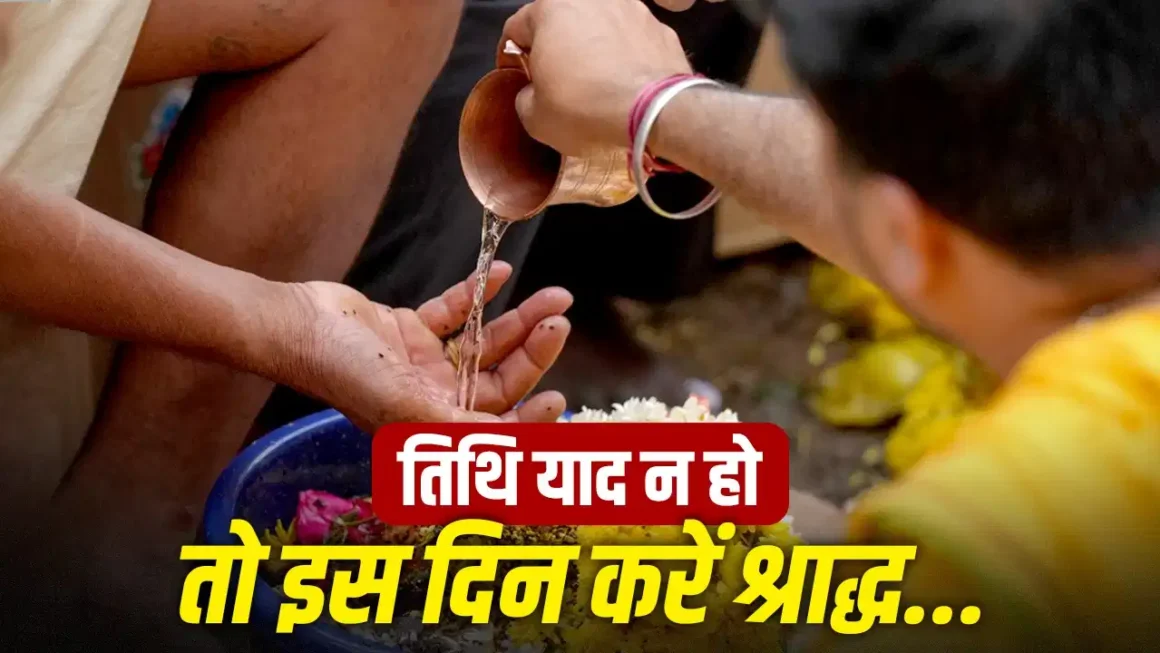 Pitru Paksha 2026 : श्राद्ध की तिथि याद नहीं तो घबराएं नहीं, अमावस्या पर छिपा है बड़ा धार्मिक रहस्य