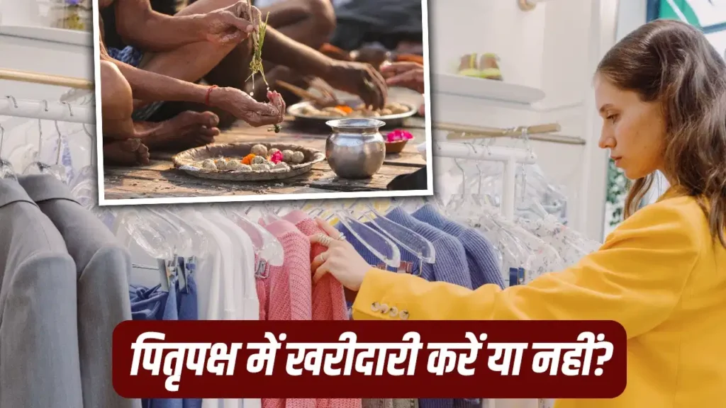 Pitru Paksha 2026 : पितृपक्ष में खरीदारी करें या नहीं? जानिए शास्त्रों के नियम और दूर करें कंफ्यूजन