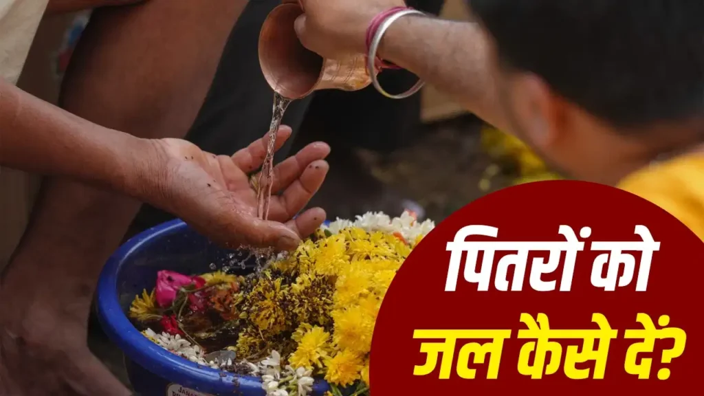 Pitru Paksha 2026: श्राद्ध में अंगूठे से ही क्यों देते हैं जल? जानें तर्पण की मान्यता